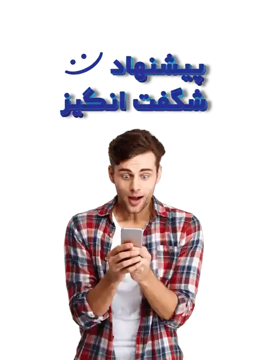 پیشنهاد شگفت انگیز